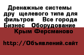 Дренажные системы (дру) щелевого типа для фильтров  - Все города Бизнес » Оборудование   . Крым,Ферсманово